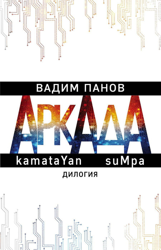 Обложка книги "Вадим Юрьевич: Аркада. kamataYan. suMpa. Дилогия (комплект из 2 книг)"