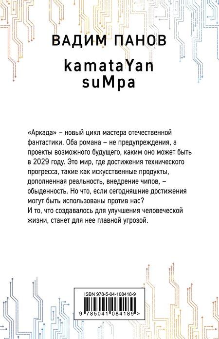 Фотография книги "Вадим Юрьевич: Аркада. kamataYan. suMpa. Дилогия (комплект из 2 книг)"