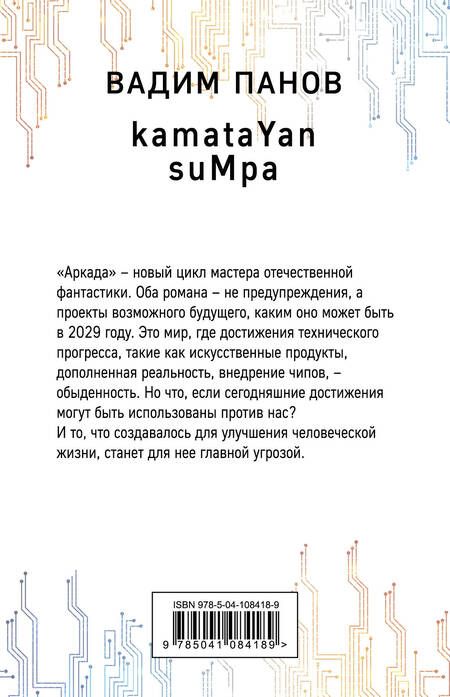 Фотография книги "Вадим Юрьевич: Аркада. kamataYan. suMpa. Дилогия (комплект из 2 книг)"