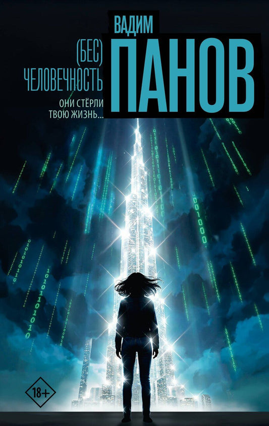 Обложка книги "Вадим Юрьевич: (Бес)человечность"