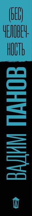 Фотография книги "Вадим Юрьевич: (Бес)человечность"