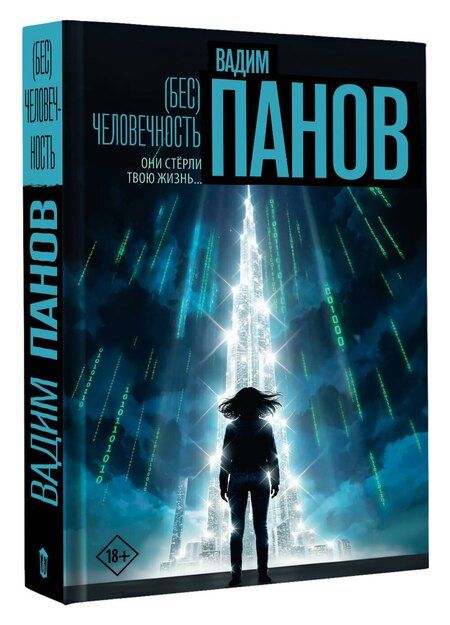 Фотография книги "Вадим Юрьевич: (Бес)человечность"