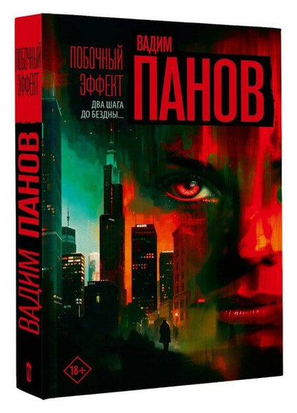 Фотография книги "Вадим Юрьевич: Побочный эффект"