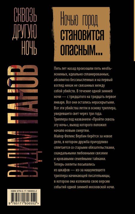 Фотография книги "Вадим Юрьевич: Сквозь другую ночь"