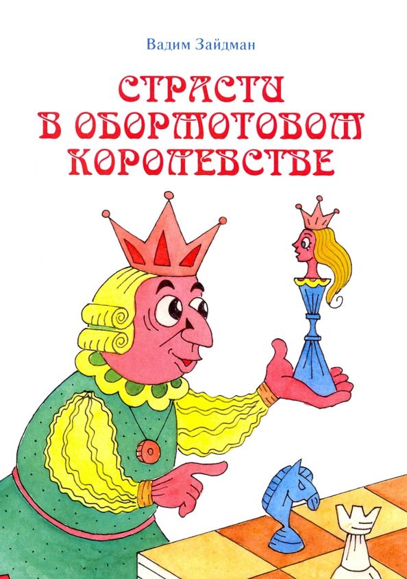 Обложка книги "Вадим Зайдман: Страсти в Обормотовом королевстве"