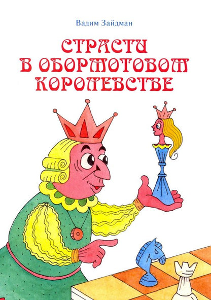 Обложка книги "Вадим Зайдман: Страсти в Обормотовом королевстве"