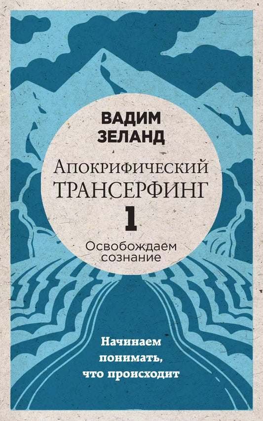 Обложка книги "Вадим Зеланд: Апокрифический Трансерфинг -1. Освобождаем сознание: Начинаем понимать, что происходит (новое оформление)"