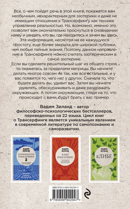 Фотография книги "Вадим Зеланд: Апокрифический Трансерфинг -1. Освобождаем сознание: Начинаем понимать, что происходит (новое оформление)"