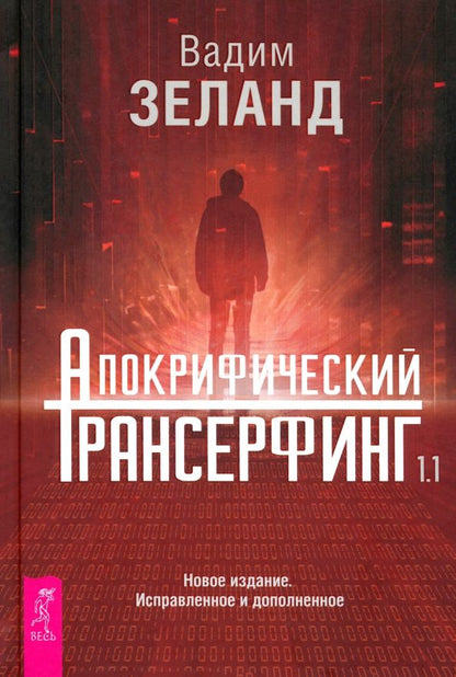 Обложка книги "Вадим Зеланд: Апокрифический Трансерфинг 1.1. Новое издание"