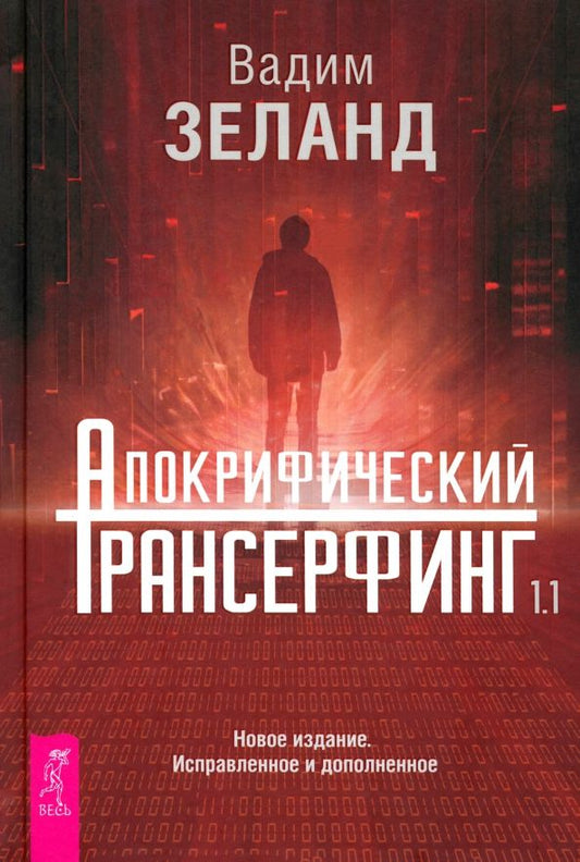 Обложка книги "Вадим Зеланд: Апокрифический Трансерфинг 1.1. Новое издание"