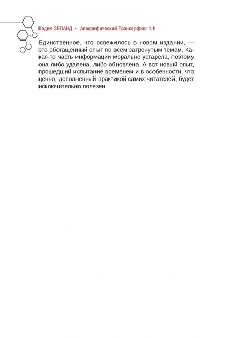 Фотография книги "Вадим Зеланд: Апокрифический Трансерфинг 1.1. Новое издание"