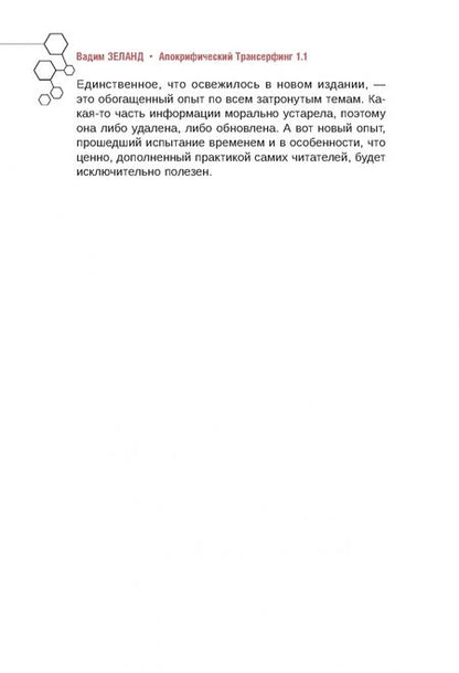 Фотография книги "Вадим Зеланд: Апокрифический Трансерфинг 1.1. Новое издание"