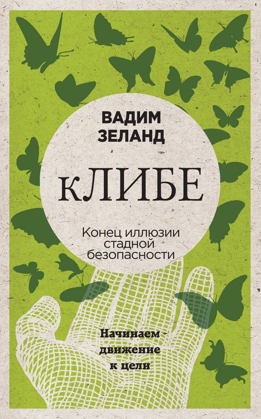 Обложка книги "Вадим Зеланд: кЛИБЕ. Конец иллюзии стадной безопасности"