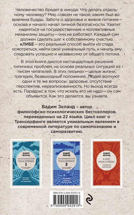 Фотография книги "Вадим Зеланд: кЛИБЕ. Конец иллюзии стадной безопасности"