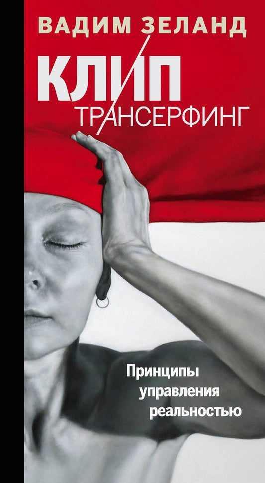 Обложка книги "Вадим Зеланд: Клип-трансерфинг: Принципы управления реальностью"
