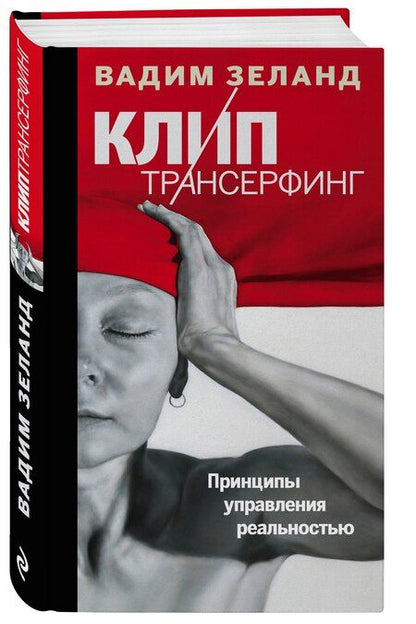 Фотография книги "Вадим Зеланд: Клип-трансерфинг: Принципы управления реальностью"