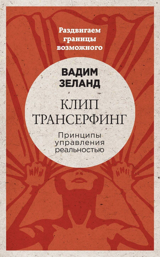 Обложка книги "Вадим Зеланд: Клип-трансерфинг: Принципы управления реальностью (новое оформление)"