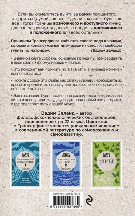 Фотография книги "Вадим Зеланд: Клип-трансерфинг: Принципы управления реальностью (новое оформление)"