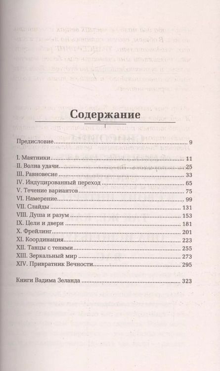 Фотография книги "Вадим Зеланд: Клип-трансерфинг: Принципы управления реальностью (новое оформление)"