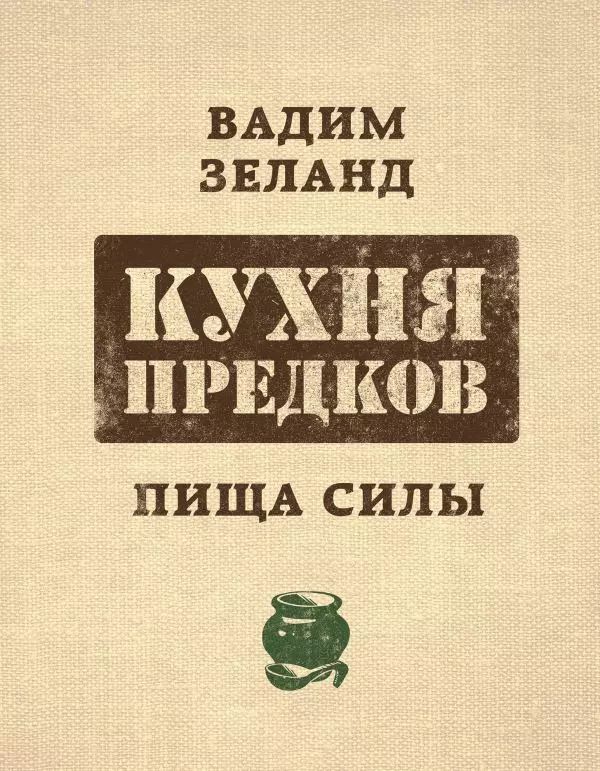 Обложка книги "Вадим Зеланд: Кухня предков. Пища силы"