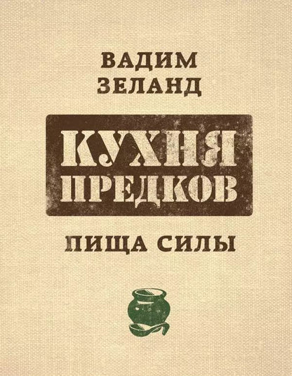 Обложка книги "Вадим Зеланд: Кухня предков. Пища силы"