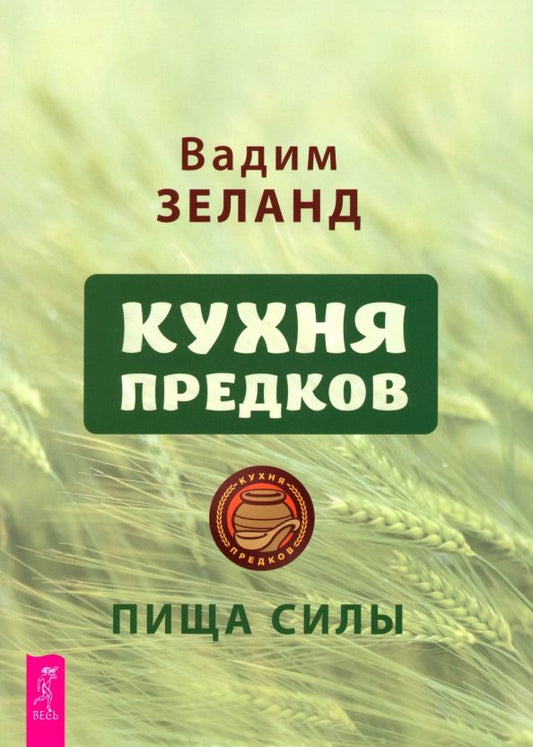 Обложка книги "Вадим Зеланд: Кухня предков. Пища силы"