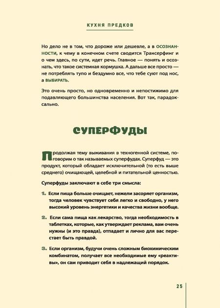 Фотография книги "Вадим Зеланд: Кухня предков. Пища силы"