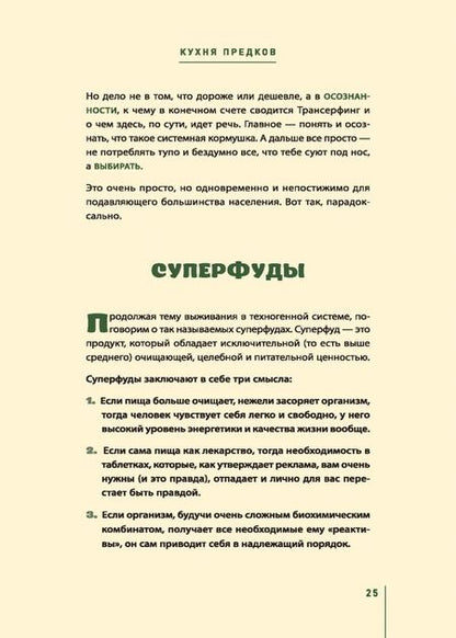 Фотография книги "Вадим Зеланд: Кухня предков. Пища силы"