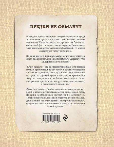 Фотография книги "Вадим Зеланд: Кухня предков. Пища силы"