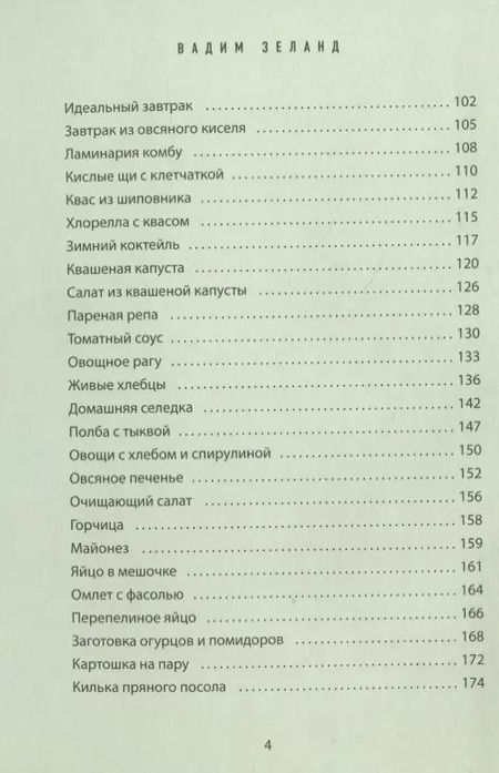 Фотография книги "Вадим Зеланд: Кухня предков. Пища силы"