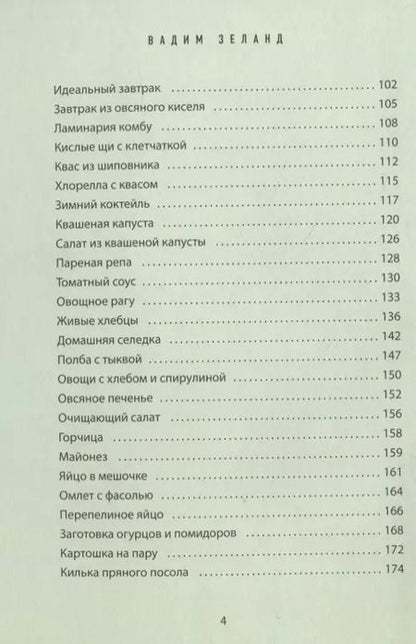 Фотография книги "Вадим Зеланд: Кухня предков. Пища силы"