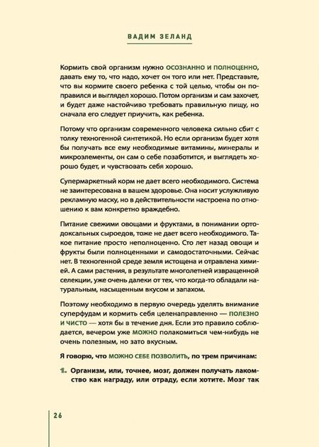 Фотография книги "Вадим Зеланд: Кухня предков. Пища силы"