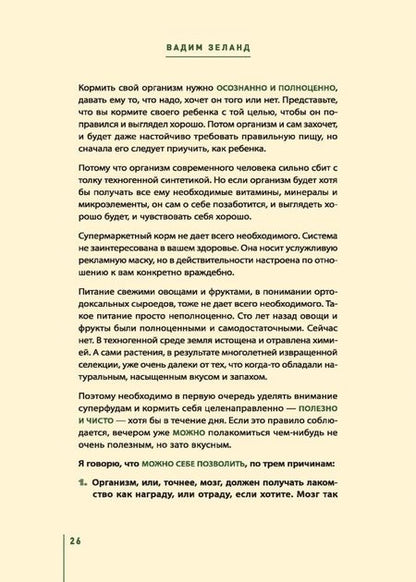 Фотография книги "Вадим Зеланд: Кухня предков. Пища силы"