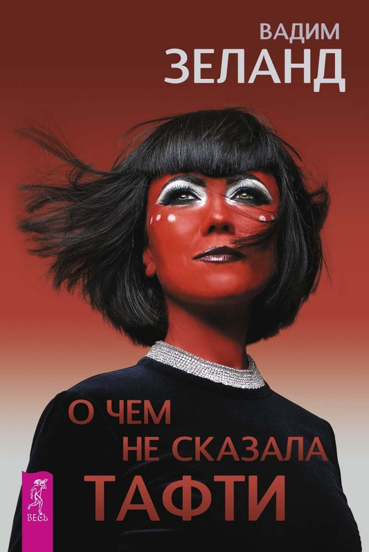 Обложка книги "Вадим Зеланд: О чем не сказала Тафти"