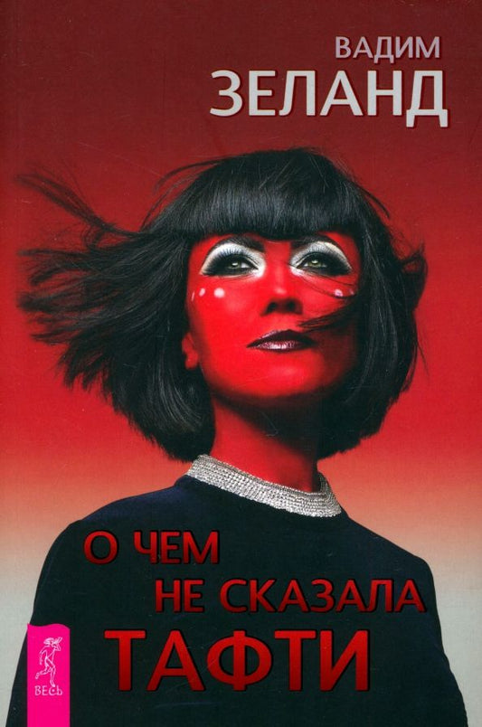 Обложка книги "Вадим Зеланд: О чем не сказала Тафти"
