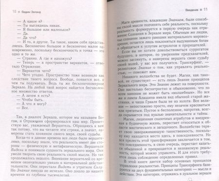 Фотография книги "Вадим Зеланд: Практический курс Трансерфинга за 78 дней. Вершитель реальности"