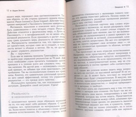 Фотография книги "Вадим Зеланд: Практический курс Трансерфинга за 78 дней. Вершитель реальности"