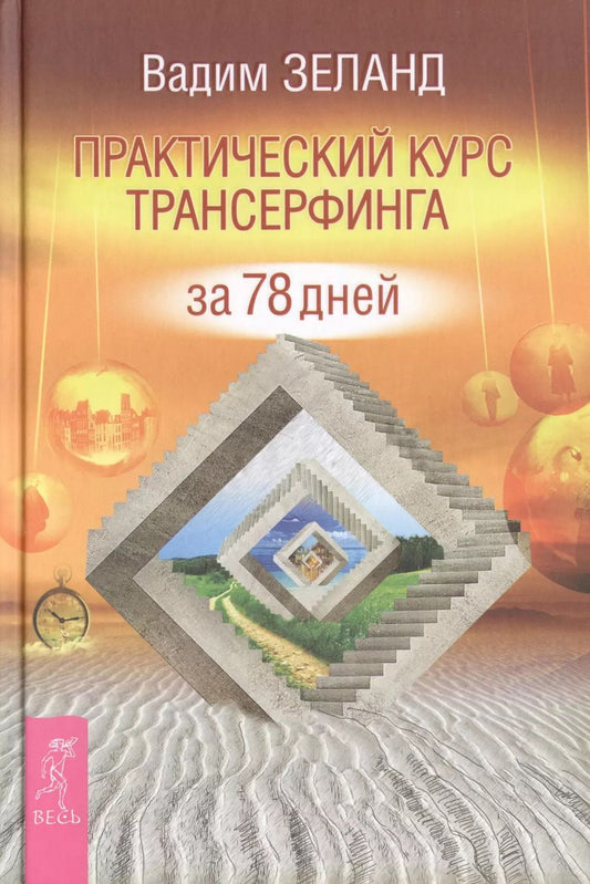 Обложка книги "Вадим Зеланд: Практический курс Трансерфинга за 78 дней"
