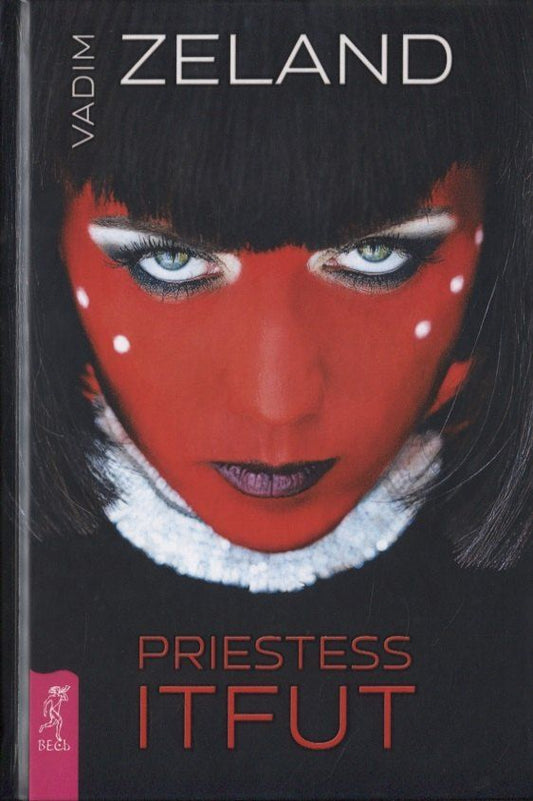 Обложка книги "Вадим Зеланд: Priestess Itfat"