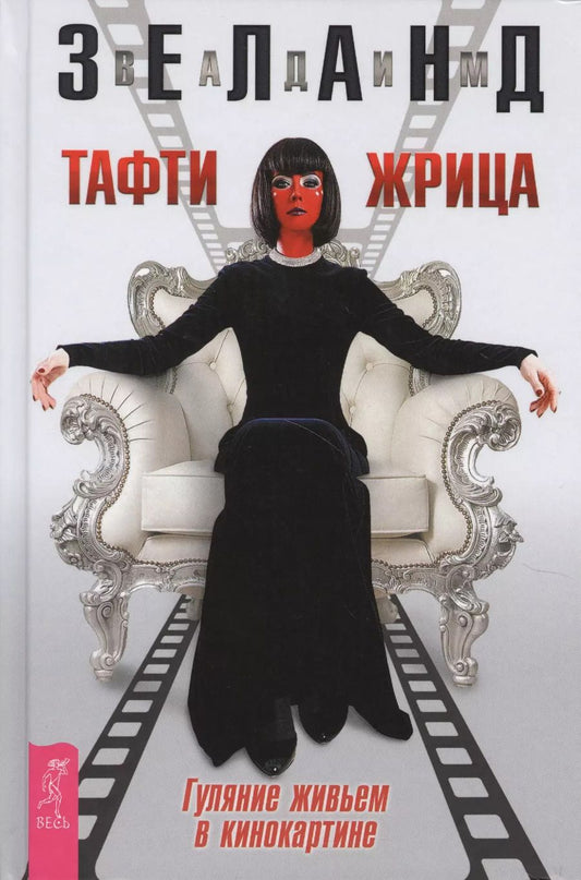 Обложка книги "Вадим Зеланд: Тафти жрица. Гуляние живьем в кинокартине"