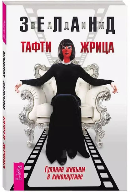 Обложка книги "Вадим Зеланд: Тафти жрица. Гуляние живьем в кинокартине"