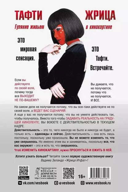 Фотография книги "Вадим Зеланд: Тафти жрица. Гуляние живьем в кинокартине"