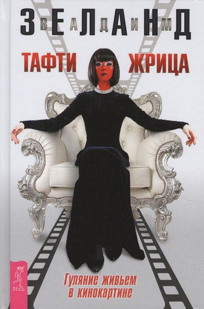 Фотография книги "Вадим Зеланд: Тафти жрица. Гуляние живьем в кинокартине"