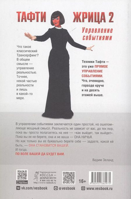 Фотография книги "Вадим Зеланд: Тафти жрица 2. Управление событиями"