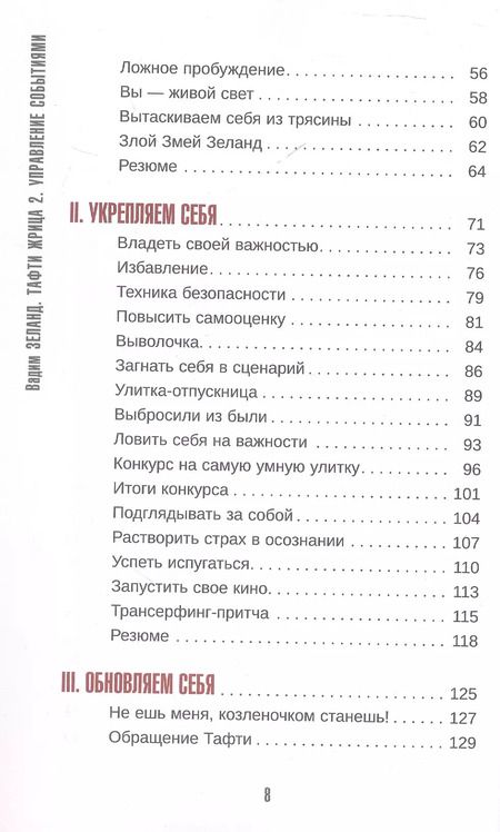 Фотография книги "Вадим Зеланд: Тафти жрица 2. Управление событиями"