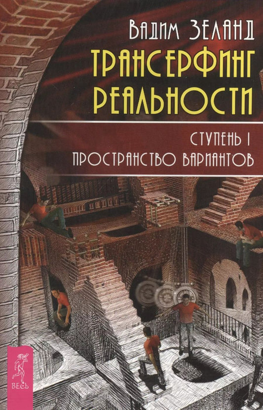 Обложка книги "Вадим Зеланд: Трансерфинг реальности. Ступень 1. Пространство вариантов"