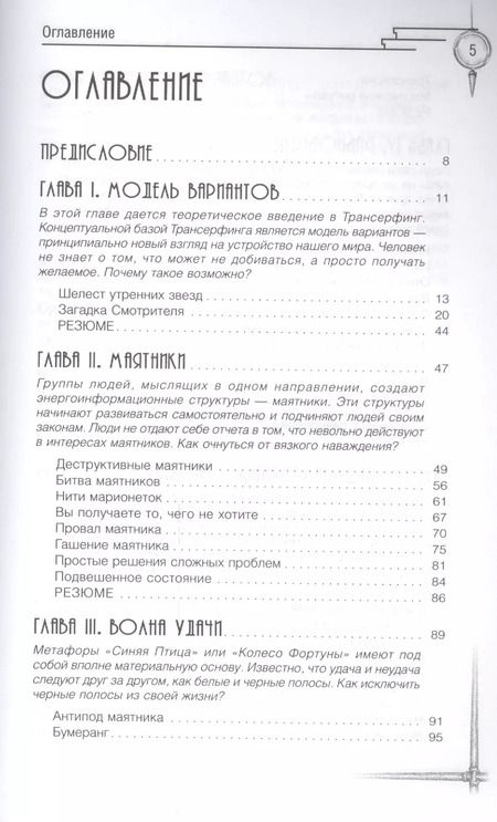 Фотография книги "Вадим Зеланд: Трансерфинг реальности. Ступень 1. Пространство вариантов"