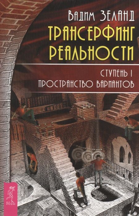Фотография книги "Вадим Зеланд: Трансерфинг реальности. Ступень 1. Пространство вариантов"