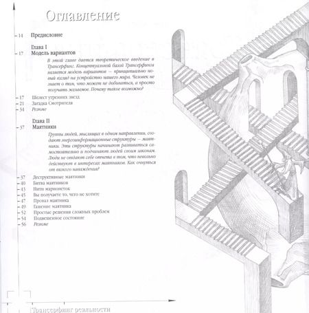 Фотография книги "Вадим Зеланд: Трансерфинг реальности. Ступень I-V"