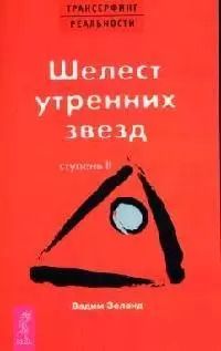 Обложка книги "Вадим Зеланд: Трансерфинг реальности. Ступень II: Шелест утренних звезд"